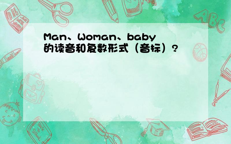 Man、Woman、baby的读音和复数形式（音标）?