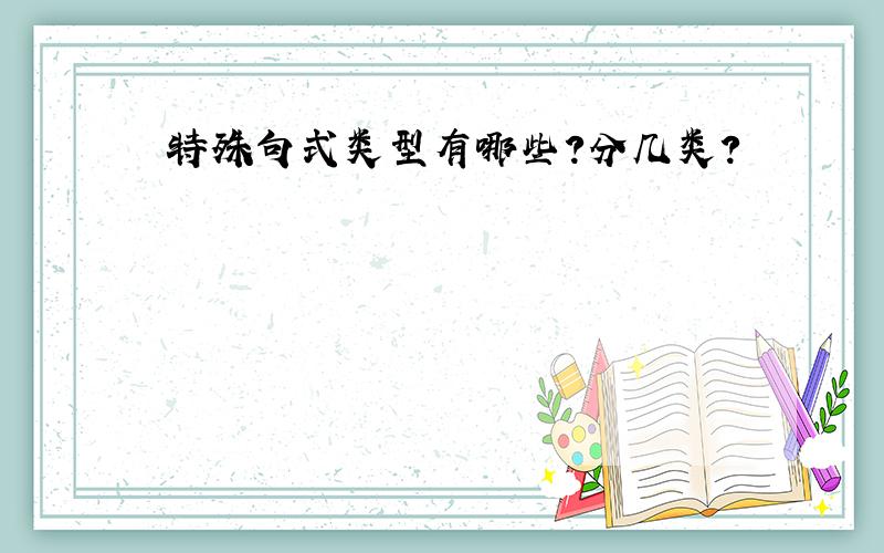 特殊句式类型有哪些?分几类?