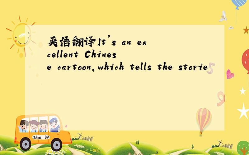 英语翻译It's an excellent Chinese cartoon,which tells the storie