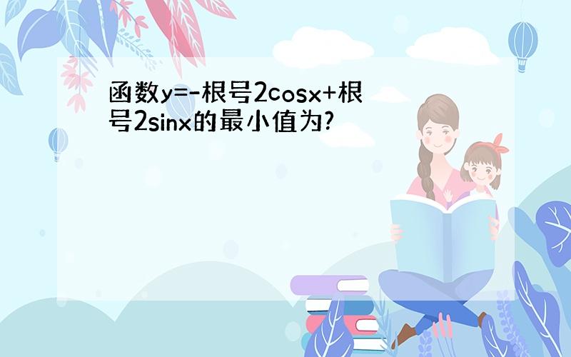 函数y=-根号2cosx+根号2sinx的最小值为?