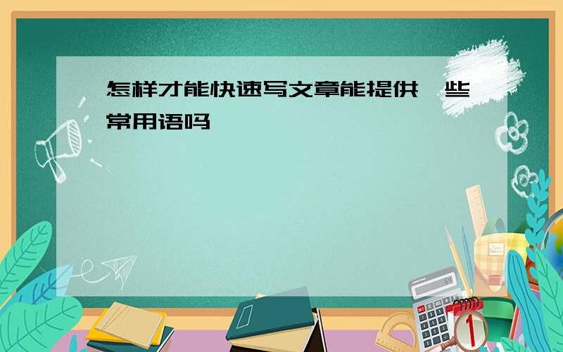 怎样才能快速写文章能提供一些常用语吗