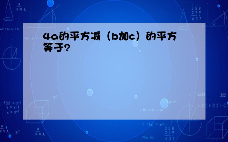 4a的平方减（b加c）的平方等于?