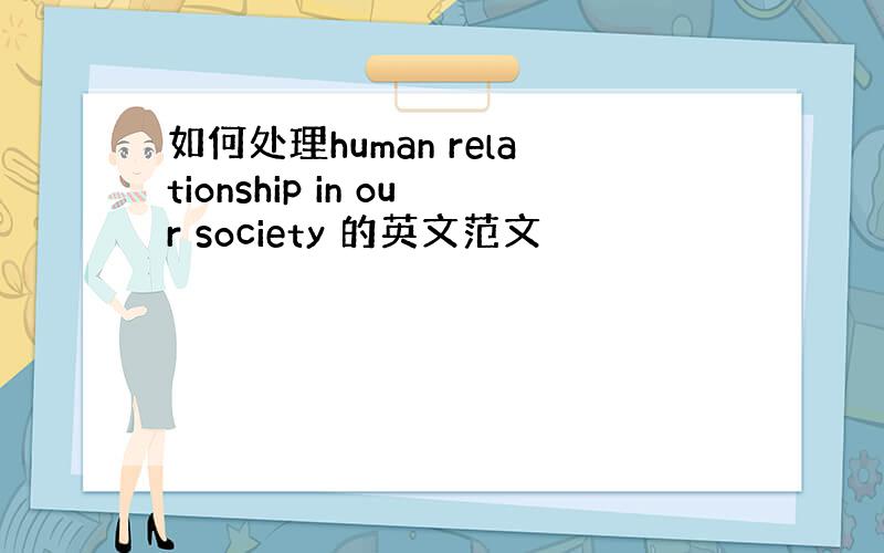 如何处理human relationship in our society 的英文范文