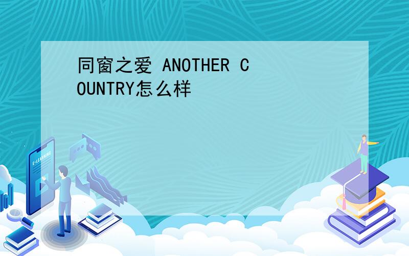 同窗之爱 ANOTHER COUNTRY怎么样