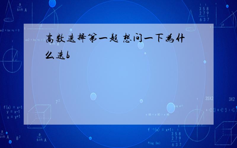 高数选择第一题 想问一下为什么选b