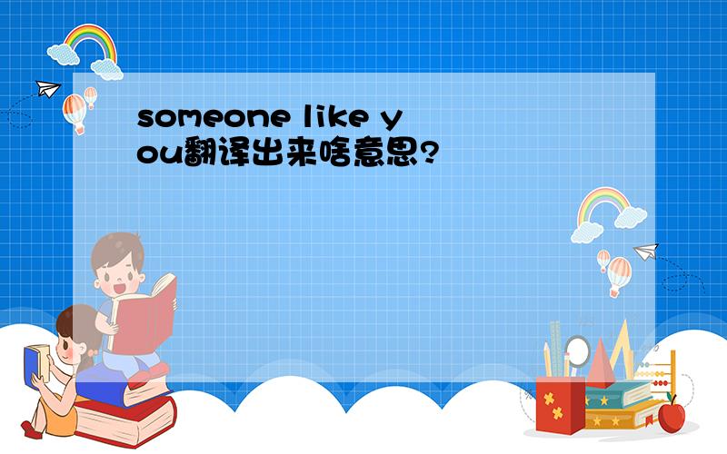 someone like you翻译出来啥意思?