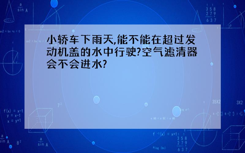 小轿车下雨天,能不能在超过发动机盖的水中行驶?空气滤清器会不会进水?