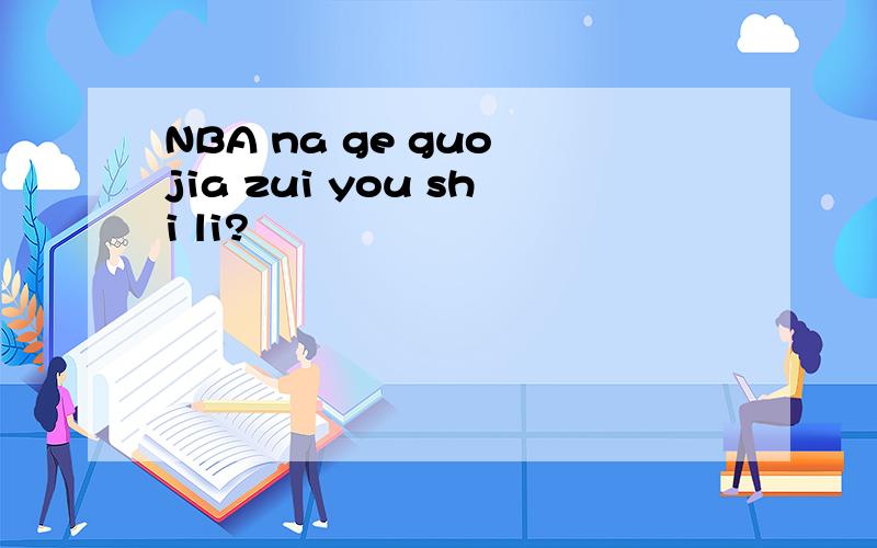 NBA na ge guo jia zui you shi li?