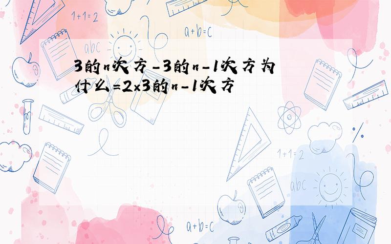 3的n次方-3的n-1次方为什么=2×3的n-1次方