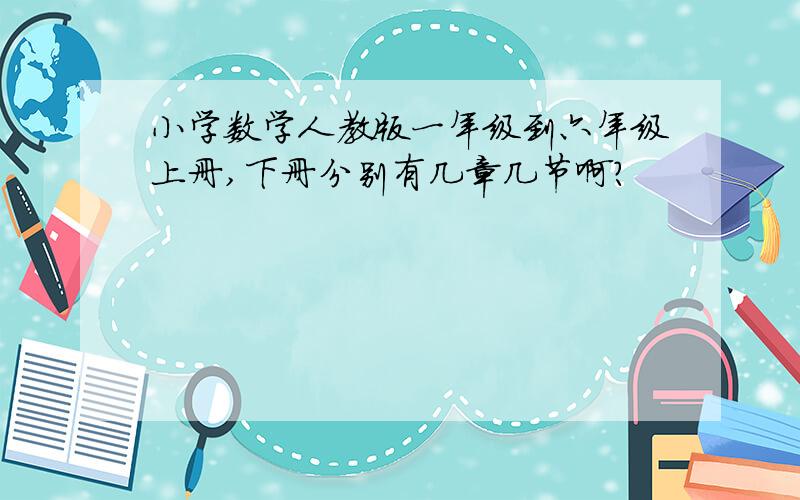 小学数学人教版一年级到六年级上册,下册分别有几章几节啊?