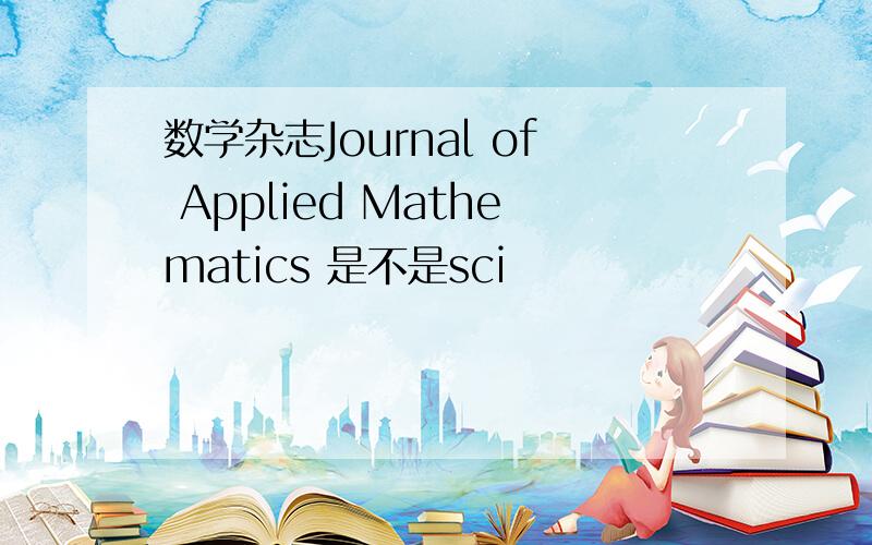 数学杂志Journal of Applied Mathematics 是不是sci