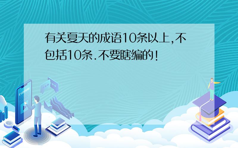 有关夏天的成语10条以上,不包括10条.不要瞎编的!