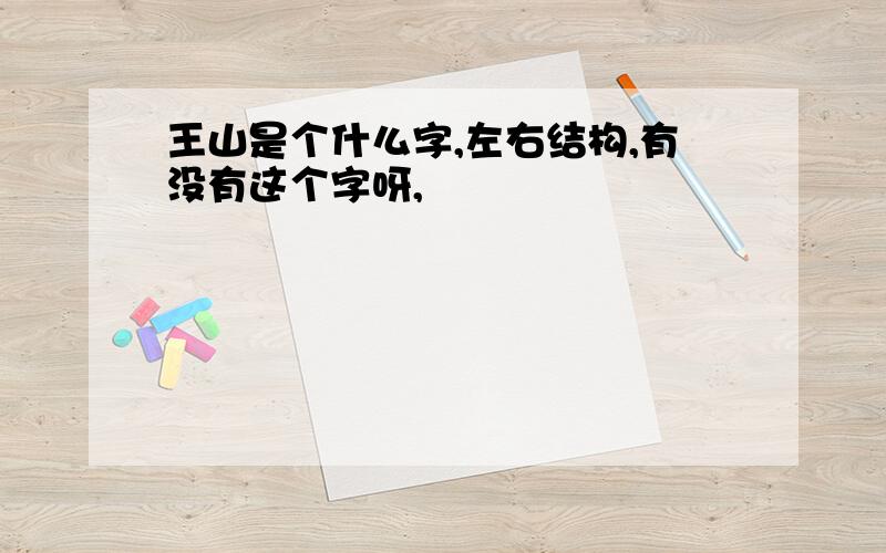 王山是个什么字,左右结构,有没有这个字呀,