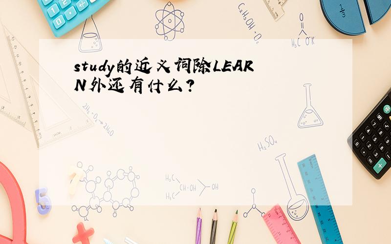 study的近义词除LEARN外还有什么?