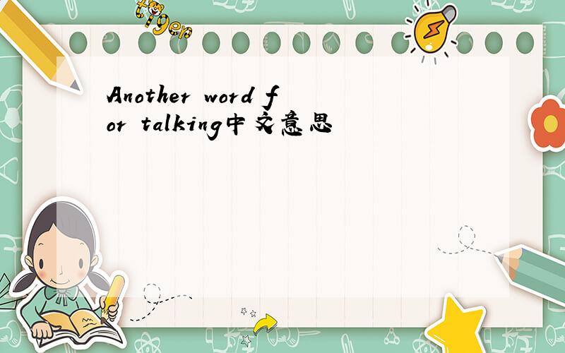 Another word for talking中文意思