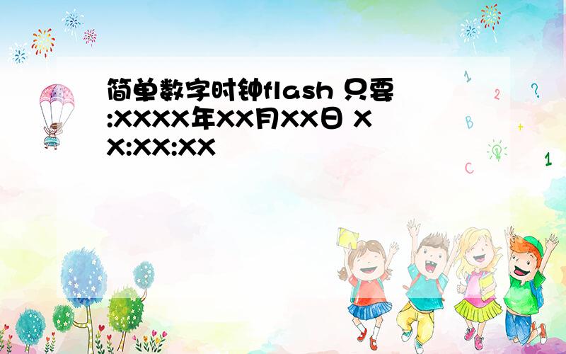 简单数字时钟flash 只要:XXXX年XX月XX日 XX:XX:XX