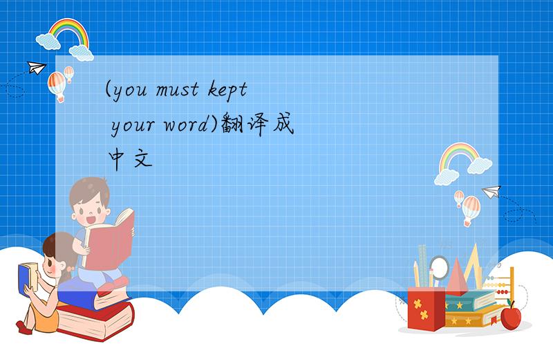 (you must kept your word)翻译成中文