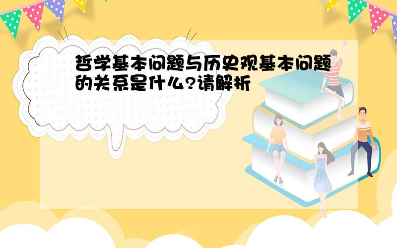 哲学基本问题与历史观基本问题的关系是什么?请解析