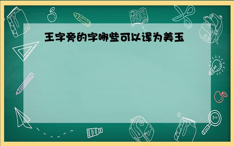 王字旁的字哪些可以译为美玉