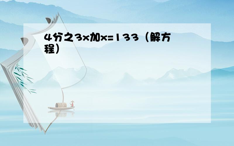 4分之3x加x=133（解方程）