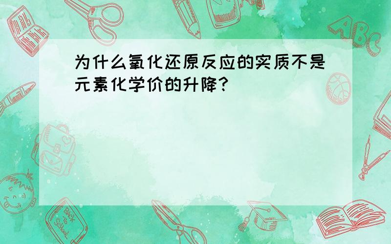 为什么氧化还原反应的实质不是元素化学价的升降?