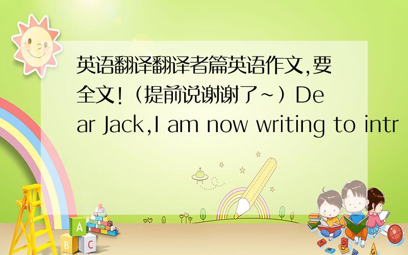 英语翻译翻译者篇英语作文,要全文!（提前说谢谢了~）Dear Jack,I am now writing to intr