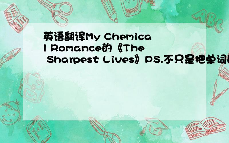 英语翻译My Chemical Romance的《The Sharpest Lives》PS.不只是把单词的意思罗列出来