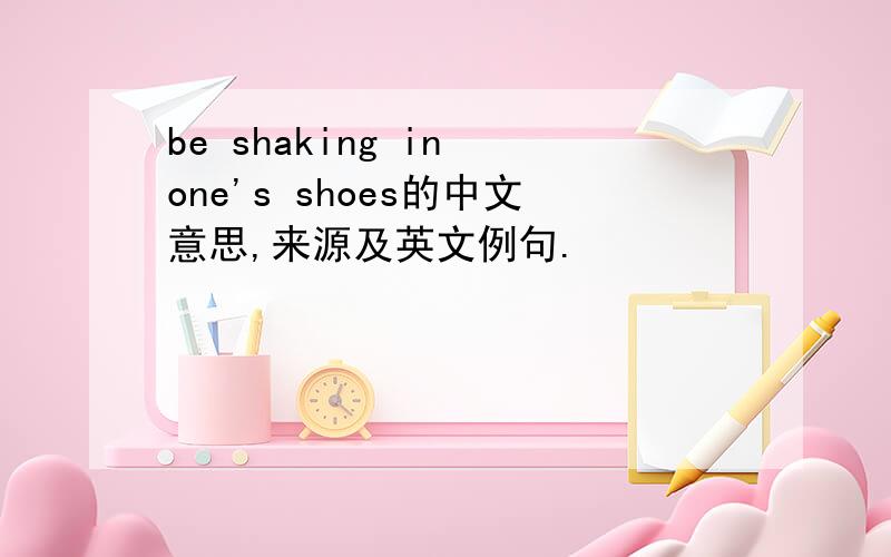 be shaking in one's shoes的中文意思,来源及英文例句.