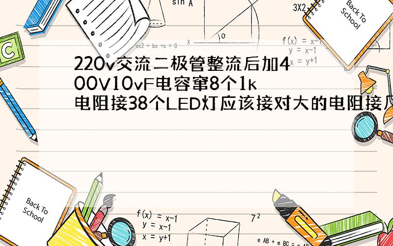 220v交流二极管整流后加400V10vF电容窜8个1k电阻接38个LED灯应该接对大的电阻接几个?