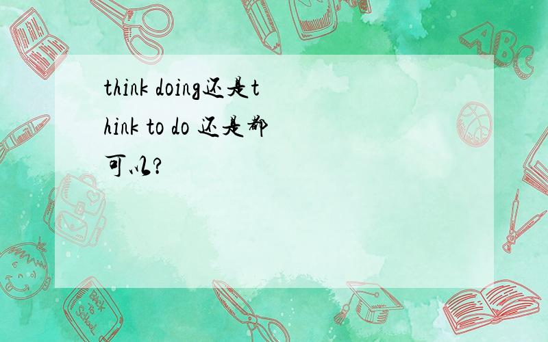 think doing还是think to do 还是都可以?