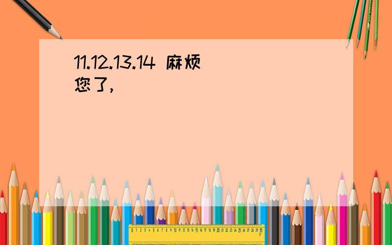 11.12.13.14 麻烦您了,