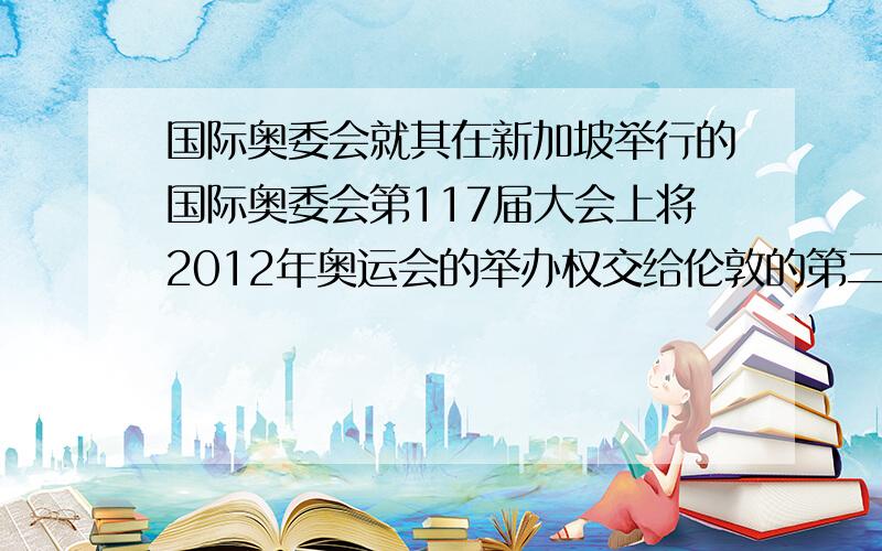 国际奥委会就其在新加坡举行的国际奥委会第117届大会上将2012年奥运会的举办权交给伦敦的第二天所发生的据英国伦敦警方7