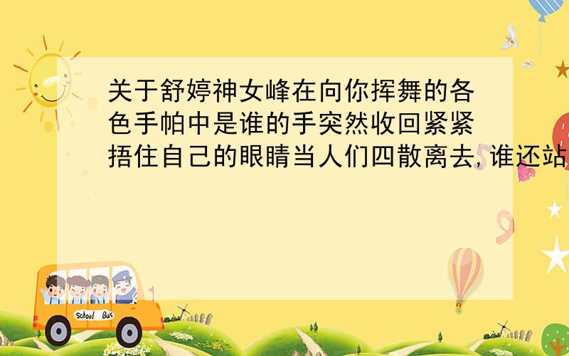 关于舒婷神女峰在向你挥舞的各色手帕中是谁的手突然收回紧紧捂住自己的眼睛当人们四散离去,谁还站在船尾衣裙漫飞如翻涌不息的云