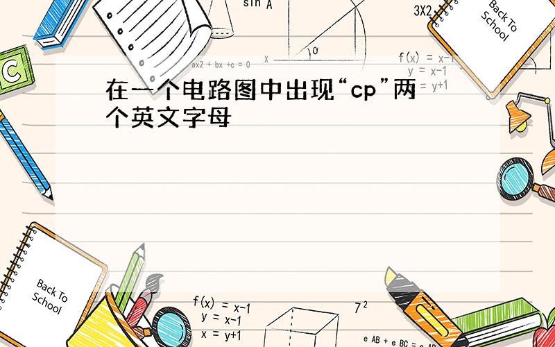 在一个电路图中出现“cp”两个英文字母