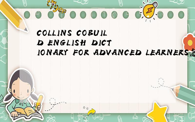 COLLINS COBUILD ENGLISH DICTIONARY FOR ADVANCED LEARNERS怎么样