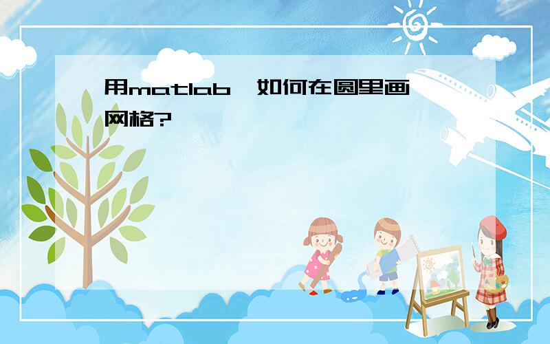 用matlab,如何在圆里画网格?