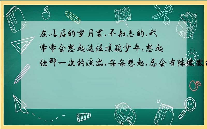 在以后的岁月里,不知怎的,我常常会想起这位顶碗少年,想起他那一次的演出,每每想起,总会有阵微微的激动……