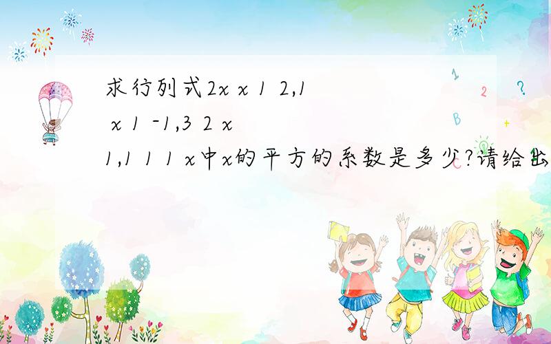 求行列式2x x 1 2,1 x 1 -1,3 2 x 1,1 1 1 x中x的平方的系数是多少?请给出解题的思路和过程