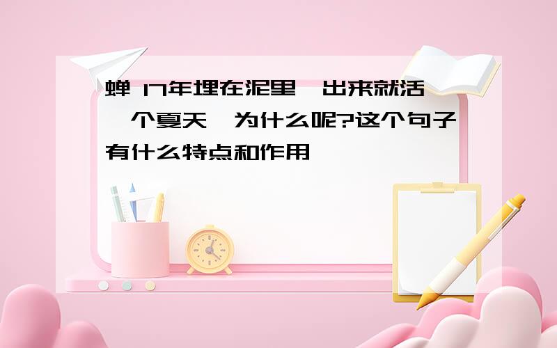 蝉 17年埋在泥里,出来就活一个夏天,为什么呢?这个句子有什么特点和作用