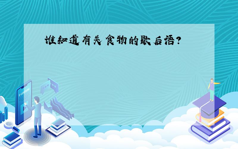 谁知道有关食物的歇后语?