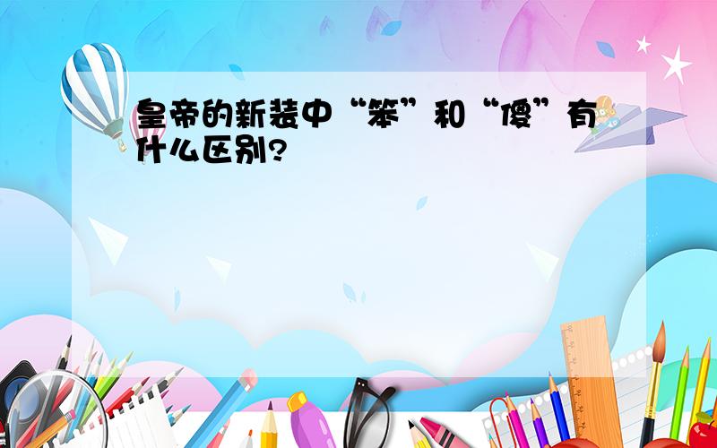 皇帝的新装中“笨”和“傻”有什么区别?