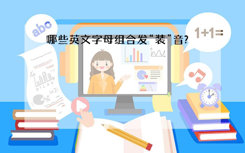 哪些英文字母组合发“装”音?