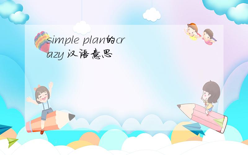 simple plan的crazy 汉语意思