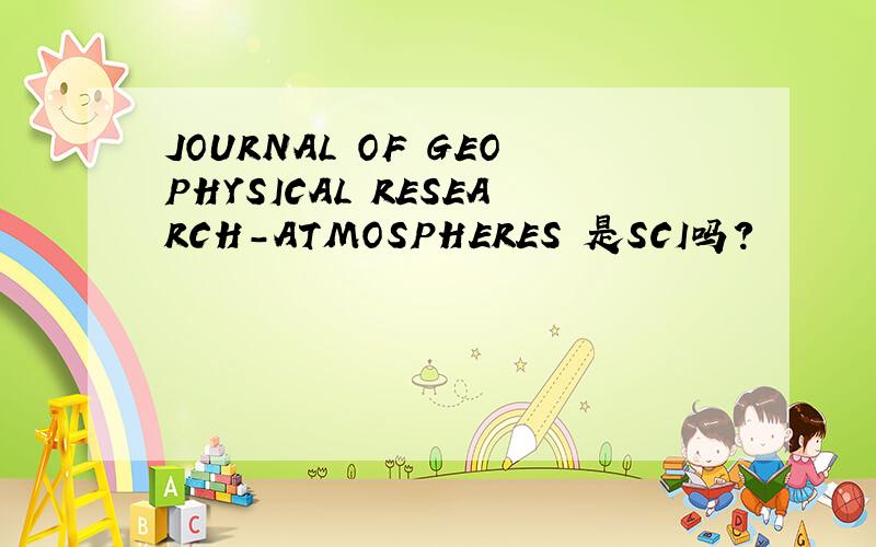 JOURNAL OF GEOPHYSICAL RESEARCH-ATMOSPHERES 是SCI吗?