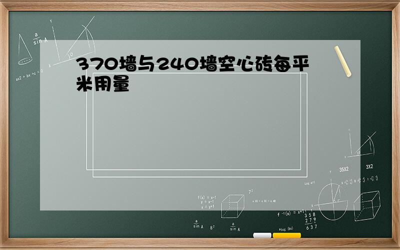 370墙与240墙空心砖每平米用量