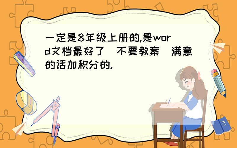 一定是8年级上册的,是word文档最好了（不要教案）满意的话加积分的.