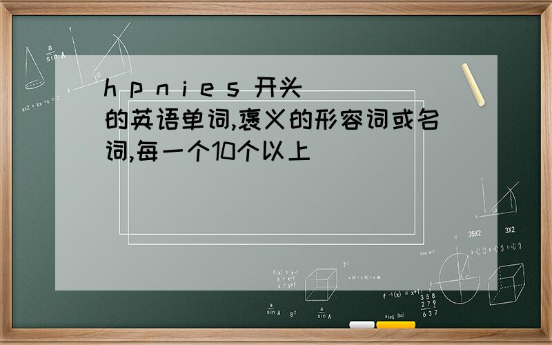 h p n i e s 开头的英语单词,褒义的形容词或名词,每一个10个以上