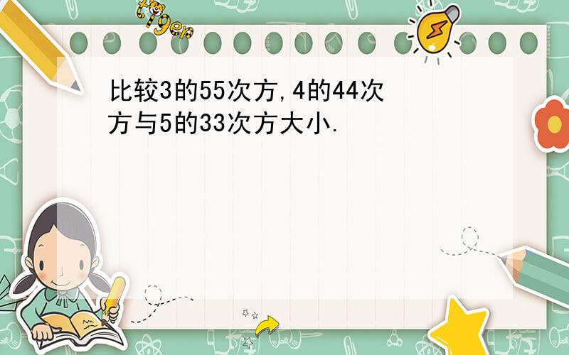 比较3的55次方,4的44次方与5的33次方大小.