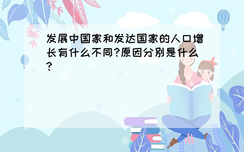 发展中国家和发达国家的人口增长有什么不同?原因分别是什么?