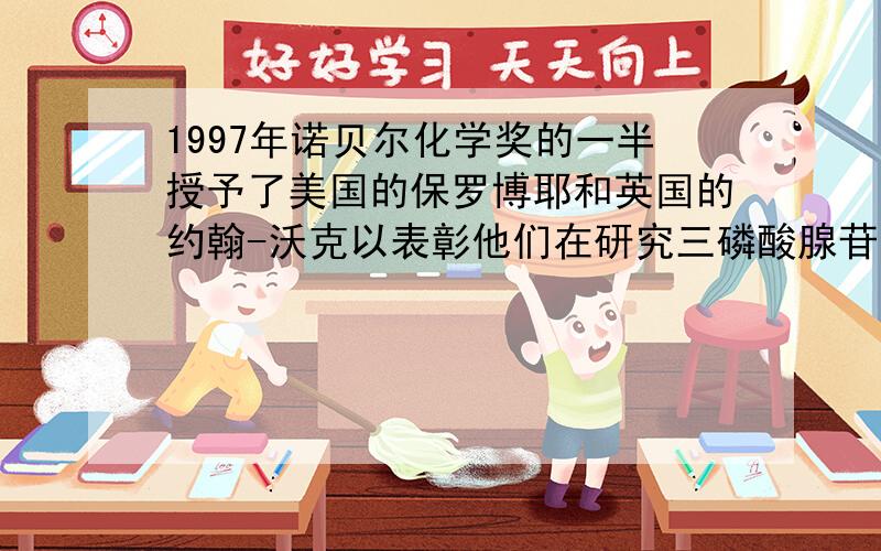 1997年诺贝尔化学奖的一半授予了美国的保罗博耶和英国的约翰-沃克以表彰他们在研究三磷酸腺苷如何利用能量进行自身再生方面